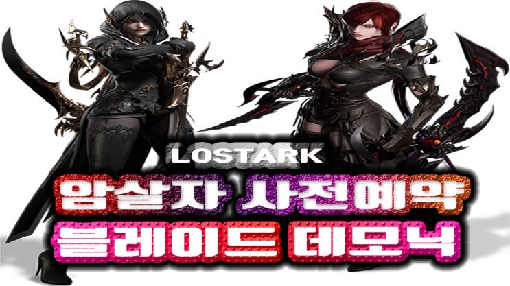  로스트아크 신규 종족 데런 클래스 암살자 블레이드, 데모닉 스킬 살펴보기