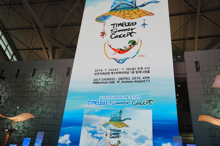  2019 인천공항 여름 정기공연-시간이 멈춘 듯, 영원히 즐기고 싶은 인천공항의 여름 콘서트