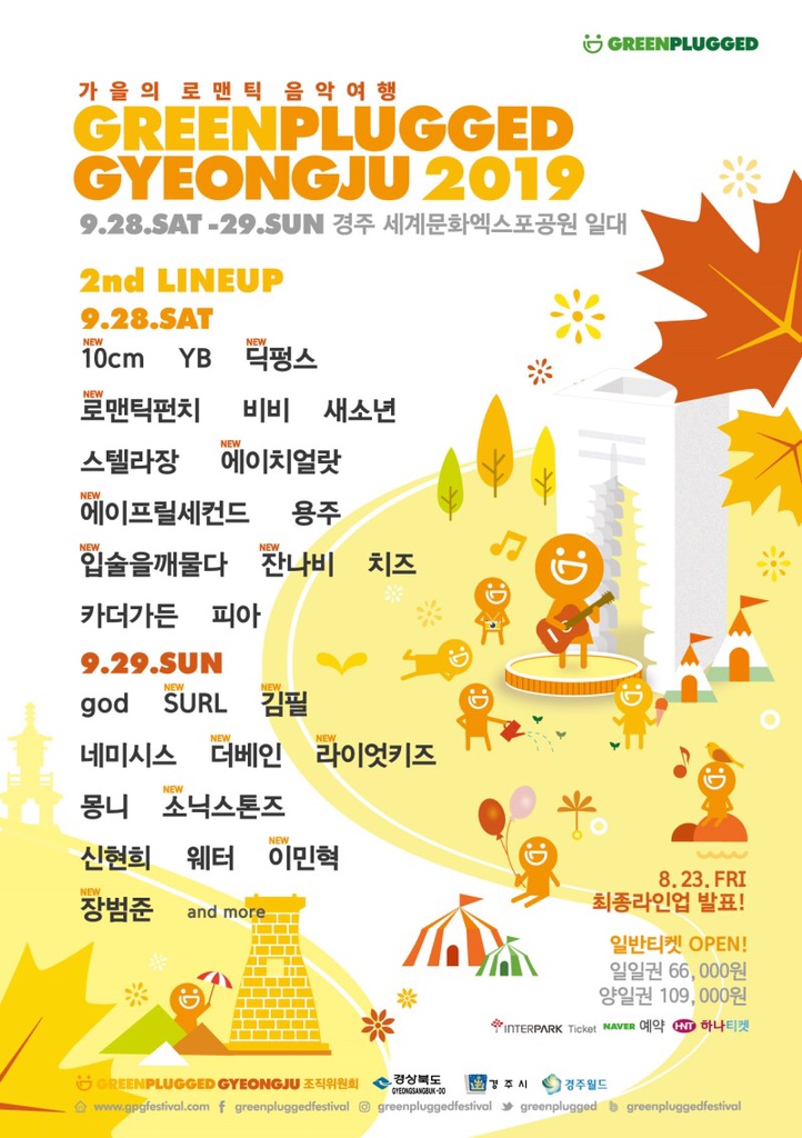  그린플러그드 경주 2019 2차 라인업 + 토요일권 예매 완료!