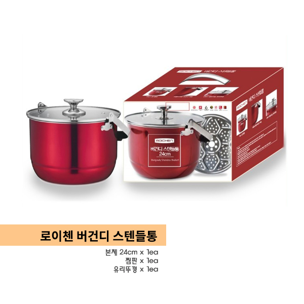  로이첸 버건디 스텐들통 24cm (찜판 포함)  : 가격 59,000원