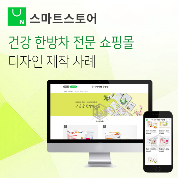  건강 한방차 전문 쇼핑몰 스마트스토어 디자인 제작