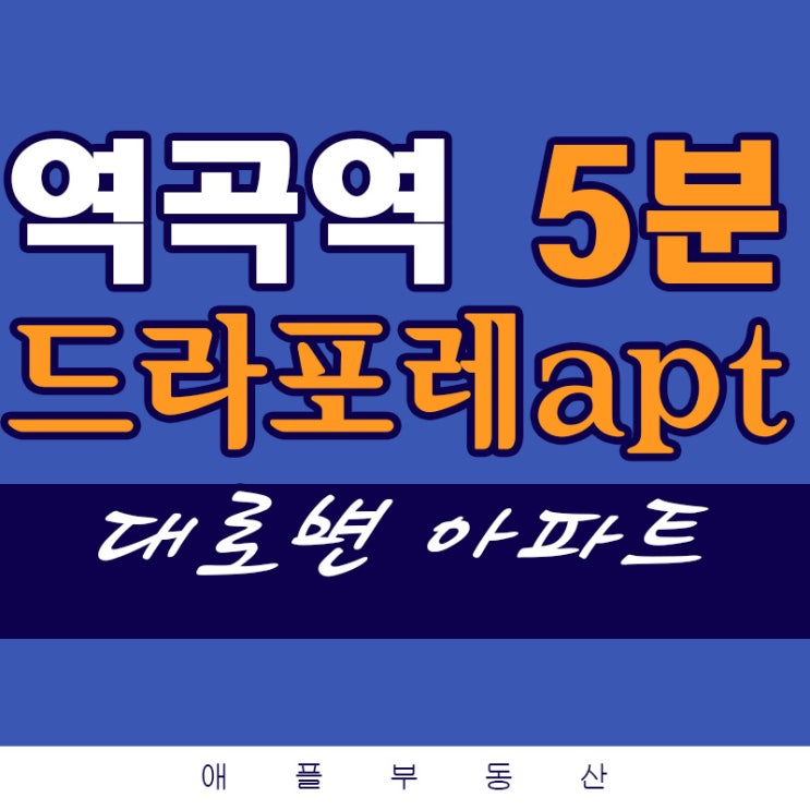  역곡역 신축빌라분양 /매매 드라포레아파트 보러오세요