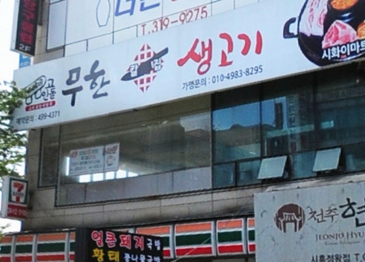  생생정보통 소고기3종 돼지고기2종 된장찌개 3종무제한 14900원, 시흥 무한리필칼집생고기고인돌