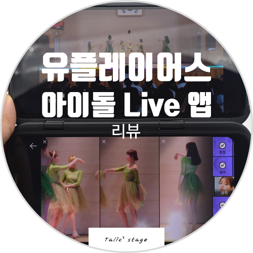  [유플레이어스/U+아이돌Live5G] V50 듀얼스크린을 활용한 U+아이돌Live 앱을 사용하기