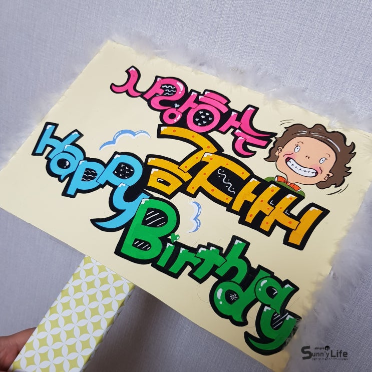 울 엄마 생신축하 피오피 POP 피켓만들기 이번엔 귀엽게! 울 엄마 생신축하 피오피 POP 피켓만들기 이번엔 귀엽게!