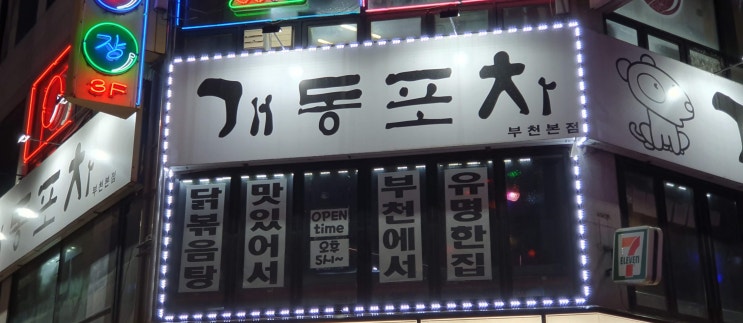  부천역 술집 개동포차 비오는날 닭볶음탕과 김치전