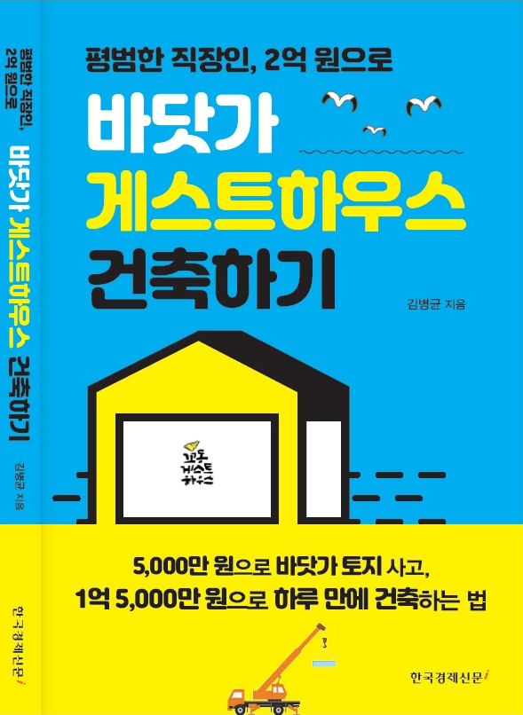  바닷가 게스트하우스 건축하기