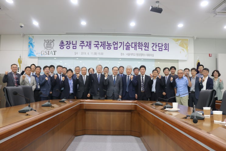  국제농업기술대학원, 오세정 총장 주재 간담회 개최