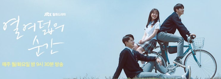  열여덟의 순간 1화 2화 줄거리 및 인물관계도 몇 부작 원작  옹성우 김도완 김향기