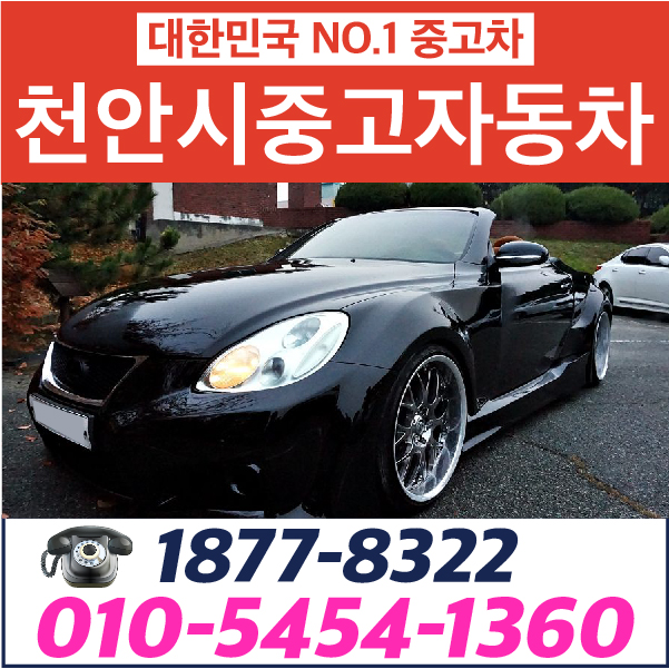  천안시중고자동차 네티즌추천 천안수입중고차 매입매매