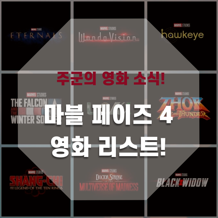  마블 페이즈 4 영화 라인업 정리! – 마동석에 양조위, 안젤리나 졸리, 나탈리 포트만까지!