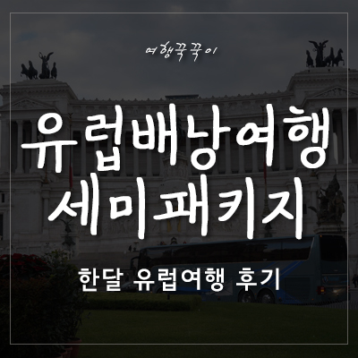  [대학생 유럽여행] 유럽 세미패키지여행 - 프랑스/이탈리아/스위스