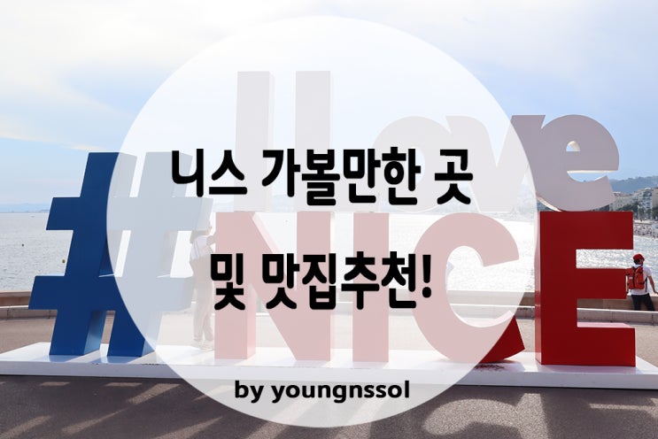 [프랑스 남부여행] 니스공항에서 니스시내 버스이동 및 니스 가볼만한 곳 / 맛집 추천!!!(feat. 카지노)