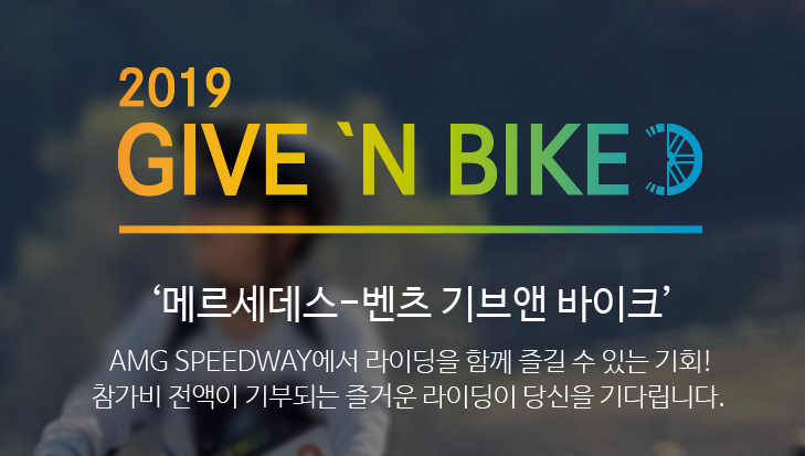  메르세데스 벤츠 기브앤 바이크 라이딩 대회 추천