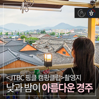 &lt;JTBC 핑클 캠핑 클럽&gt; 촬영지, 낮과 밤이 아름다운 경주