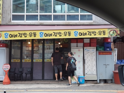  생활의 달인에 나온 김밥맛집! 해운대 훈이네 김밥집!