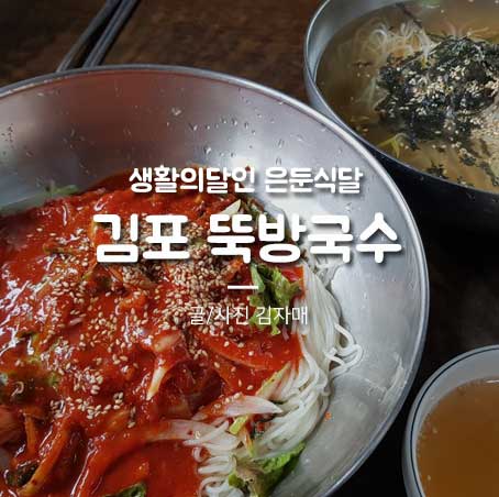 생활의 달인 뚝방국수, 김포 비빔국수 후기