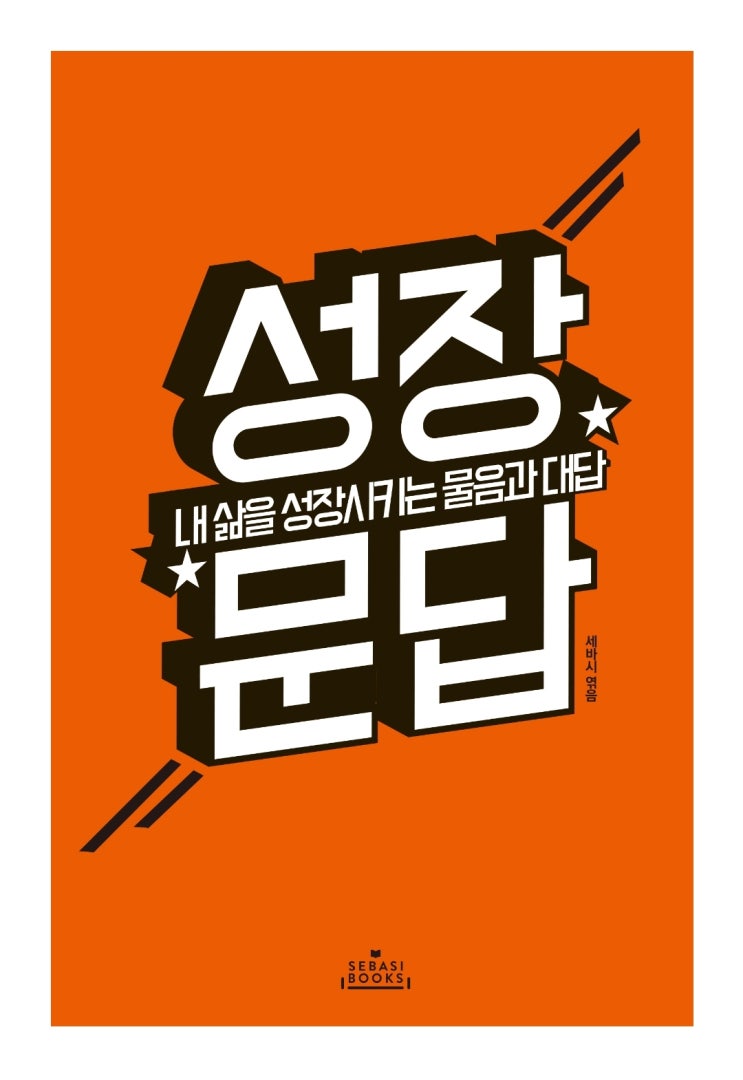  성장문답 :: 세바시