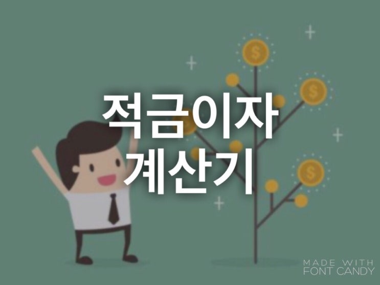  적금이자계산기 매우 유용해요