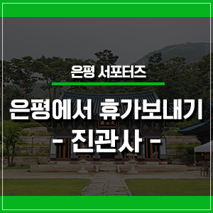  아는형님 수학여행지 / 은평구에서 휴가보내기 / 진관사