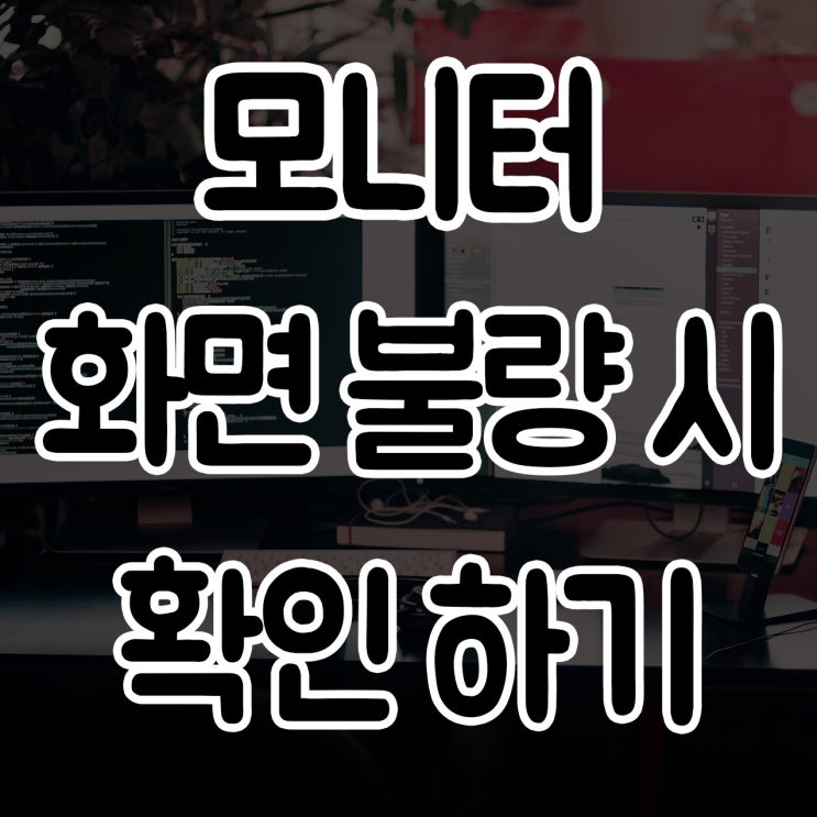  모니터 연결 신호없음 출력 고장났을때 대처방법 및 불량시 확인해야 할 부분에 대해 알아보자!