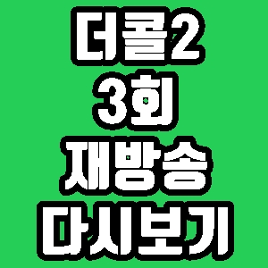 더콜2 스페셜s 3회 재방송 편성표 다시보기 방송시간