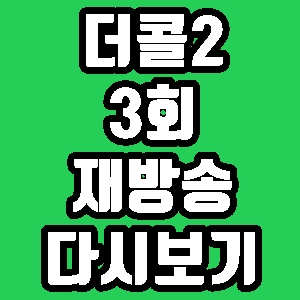  더콜2 스페셜s 3회 재방송 편성표 다시보기 방송시간