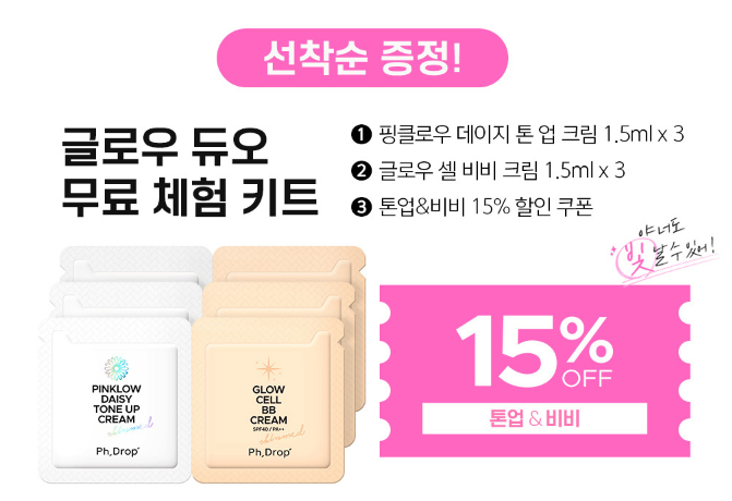  화장품 샘플 이벤트 : 피에이치드롭 글로우 듀오 무료 체험키트