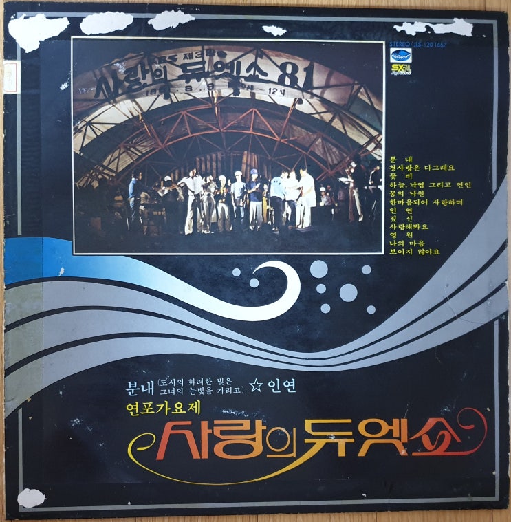연포가요제 사랑의 듀엣쇼 '81년 Compilation LP