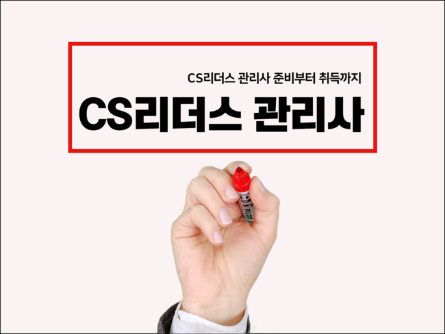  CS리더스 관리사 준비부터 취득까지! 