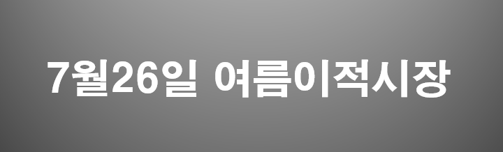  7월26일 유럽축구 여름이적시장