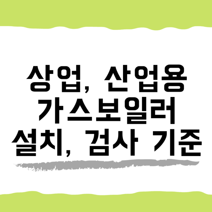  2019년 4월 5일 상업, 산업용 가스보일러 설치, 검사 기준