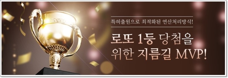  로또무료번호 받기 MVP 로또에서 이용해 보세요.