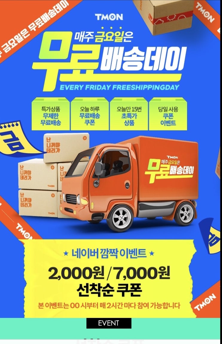  티몬무료배송데이 깜짝 이벤트 할인쿠폰까지 이득!
