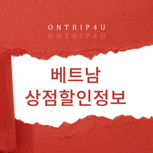  베트남 여행 맛집 할인정보 사이트