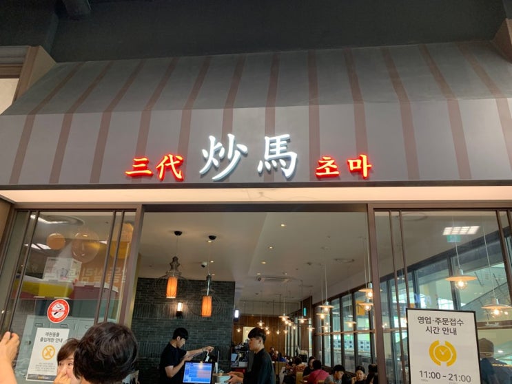  일산 이마트타운 맛집 '초마짬뽕' 하얀짬뽕 짱맛