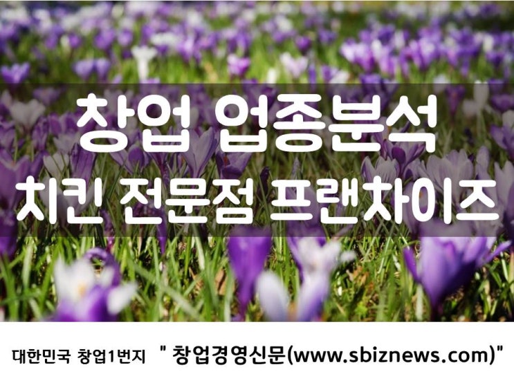  치킨전문점, 수요 많은 창업아이템!