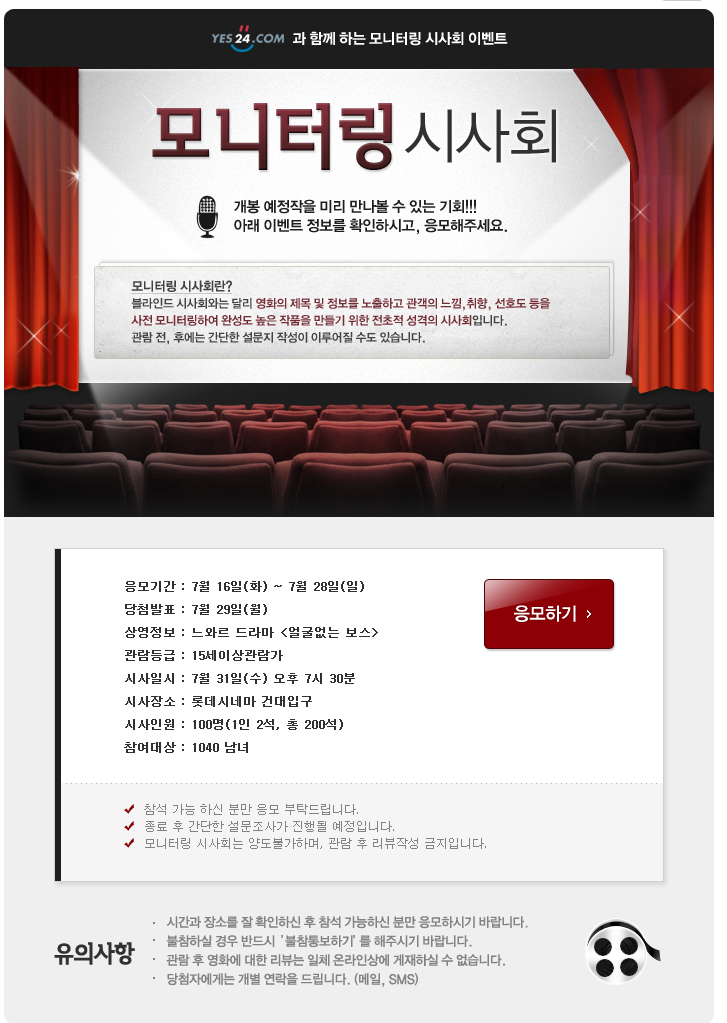 YES24 <얼굴없는 보스> 모니터링 시사회