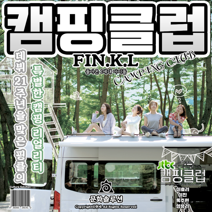  캠핑클럽, 1세대 아이돌 핑클의 특별한 캠핑 리얼리티
