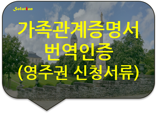 가족관계증명서/기본증명서 번역인증 [캐나다 영주권 신청서류 번역인증][광진/성동/논현/잠실/동대문/중랑/성북/남양주번역공증대행]