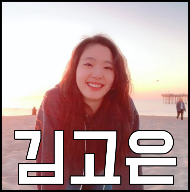  김고은 나이 유열의음악앨범 정해인 키 설레네