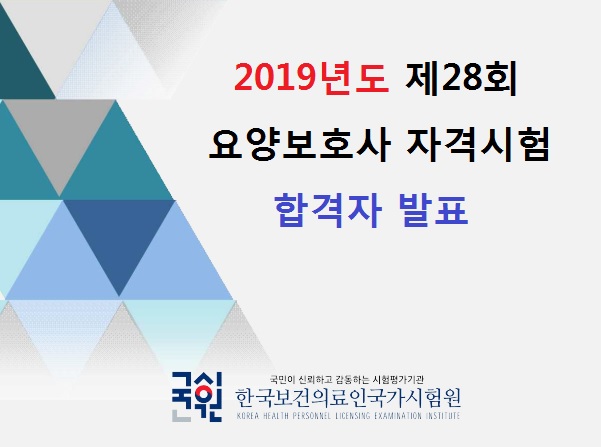  2019년도 제28회 요양보호사 자격시험 합격자 발표