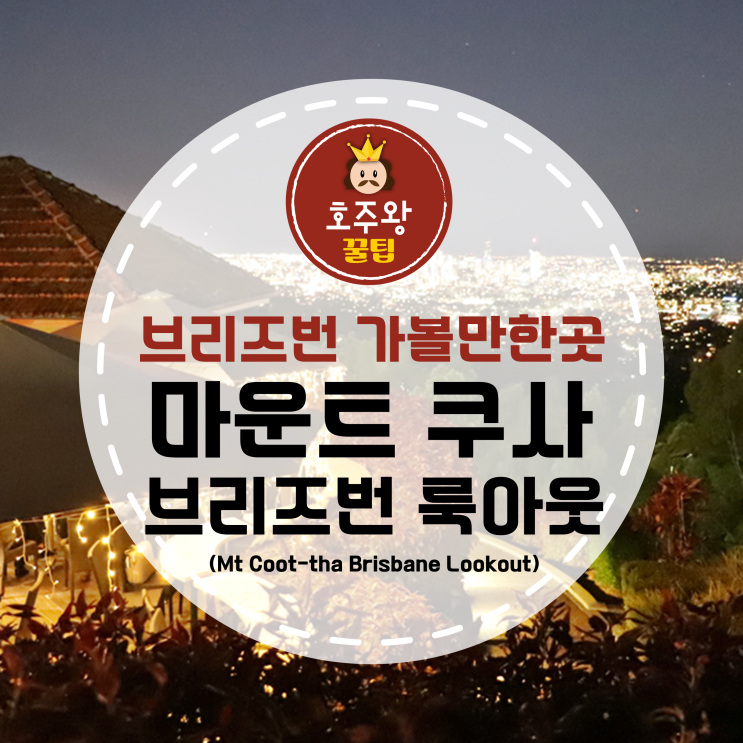  브리즈번 가볼만한곳 마운틴쿠사 룩아웃 야경맛집!
