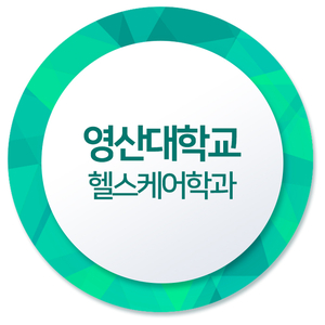  영산대학교_헬스케어학과2019