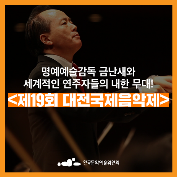  [지역축제] 세계 최정상 뮤지션의 화려한 공연! <제19회 대전국제음악제>