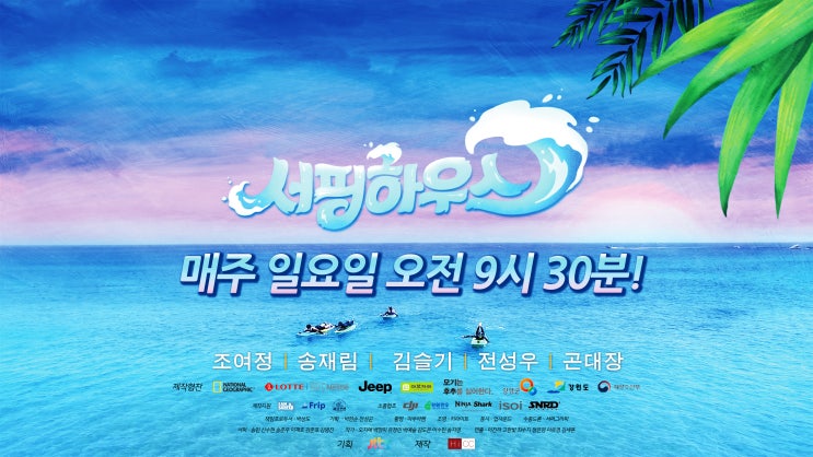  서핑하우스 (일요일 오전9시 30분!)