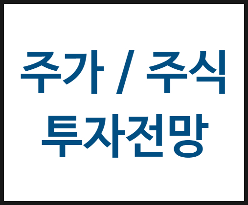  제낙스, 나노스 주가 주식 전망 투자 시 주의점