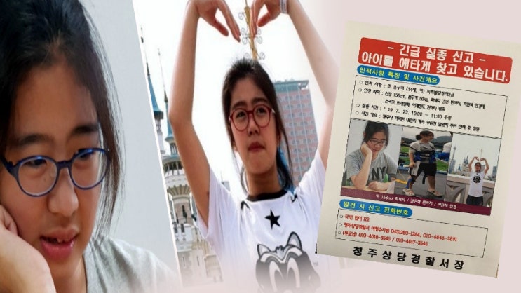  실종 ‘청주 여중생’ 조은누리양 4일째 행적 묘연