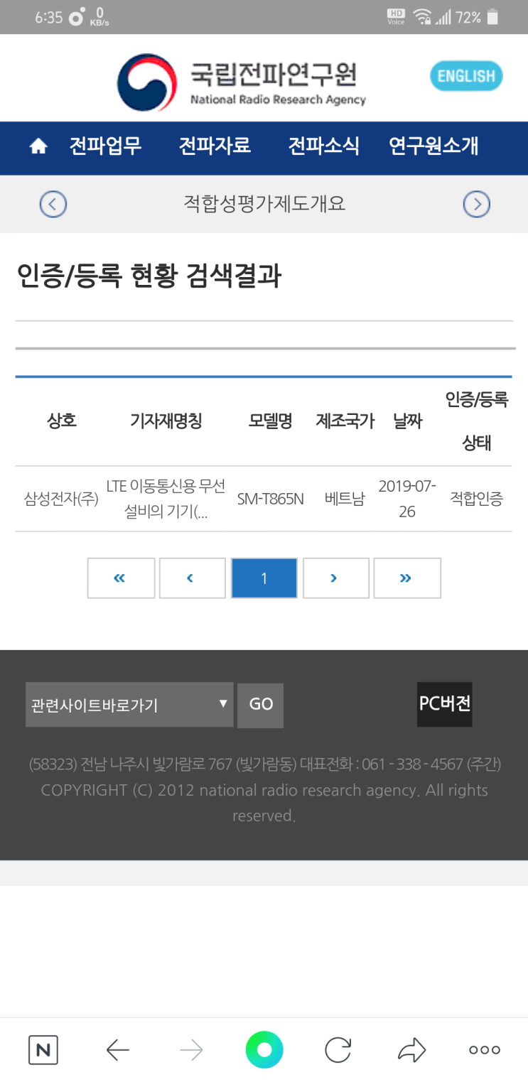 삼성 갤럭시 탭 S6 LTE 국내 전파인증