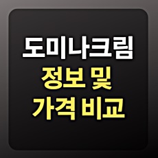  도미나크림 제품 정보 및 가격 비교 / 유사 미백 의약품들과 비교